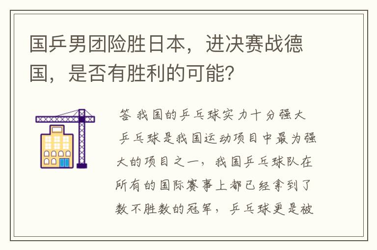 国乒男团险胜日本,进决赛战德国,是否有胜利的可能?