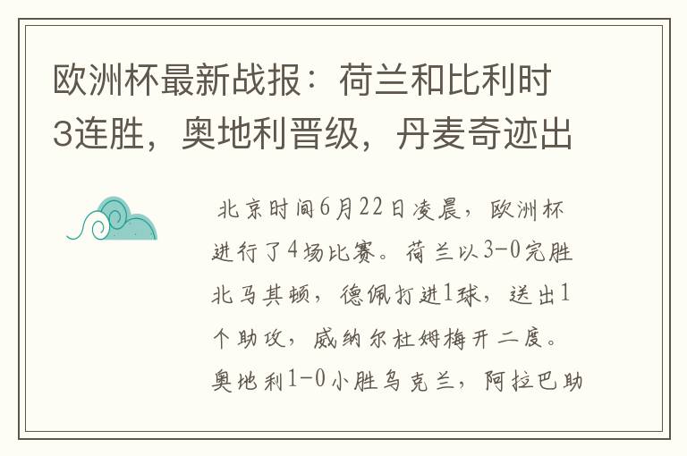 欧洲杯最新战报:荷兰和比利时3连胜,奥地利晋级,丹麦奇迹出线