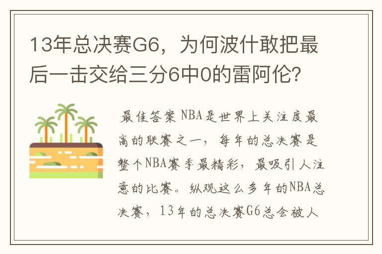 13年总决赛G6,为何波什敢把最后一击交给三分6中0的雷阿伦?