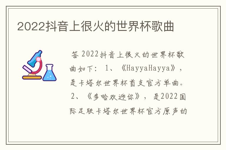 2022抖音上很火的世界杯歌曲