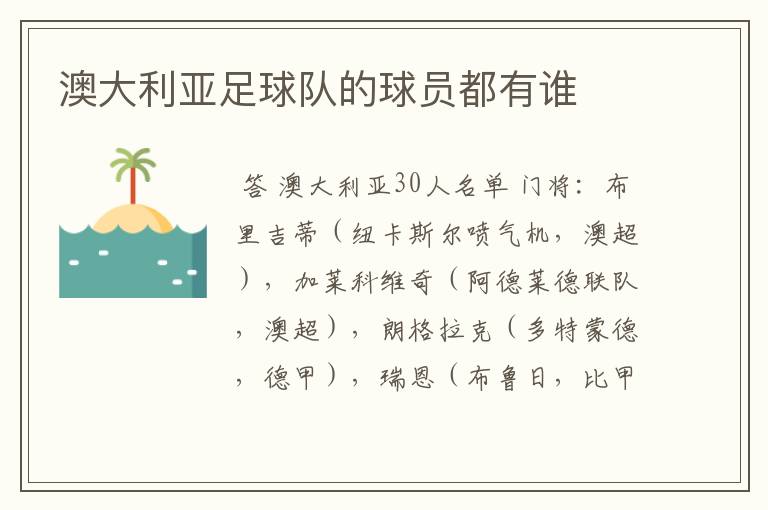 澳大利亚足球队的球员都有谁
