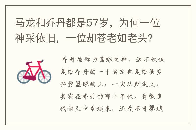 马龙和乔丹都是57岁,为何一位神采依旧,一位却苍老如老头?