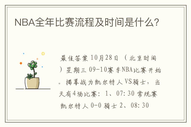 NBA全年比赛流程及时间是什么?