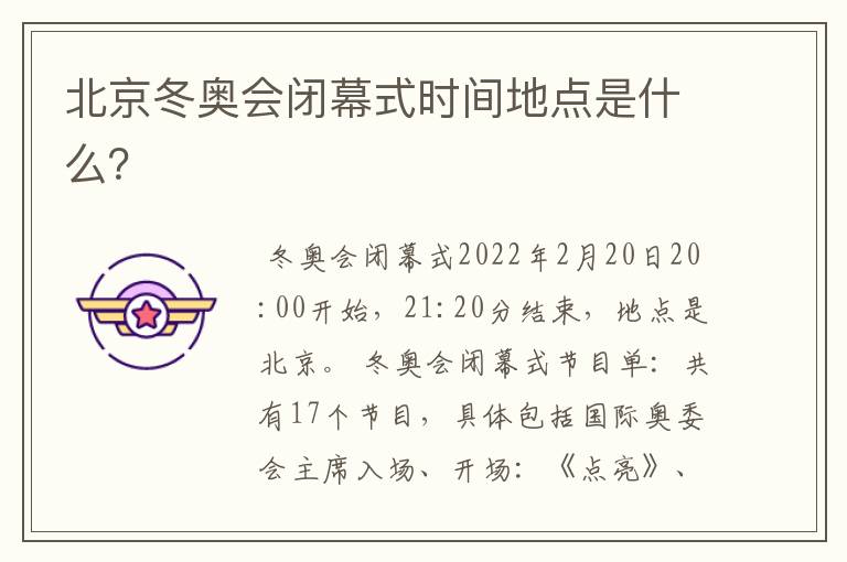 北京冬奥会闭幕式时间地点是什么?