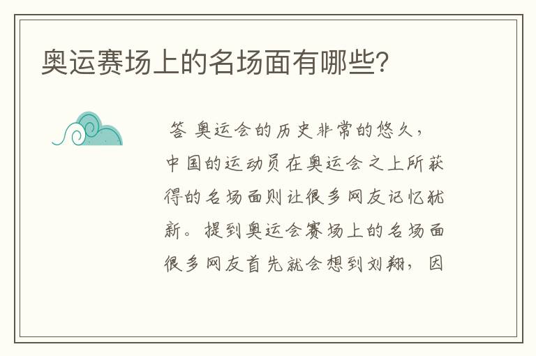 奥运赛场上的名场面有哪些?