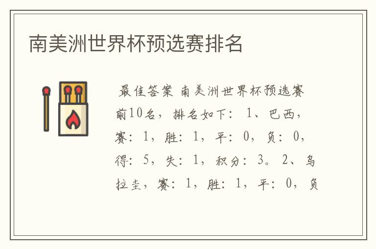 南美洲世界杯预选赛排名