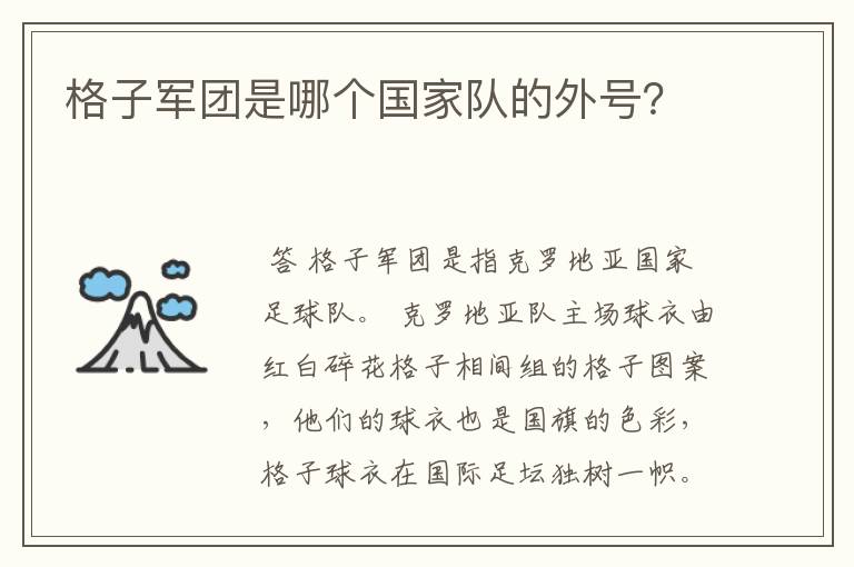 格子军团是哪个国家队的外号?
