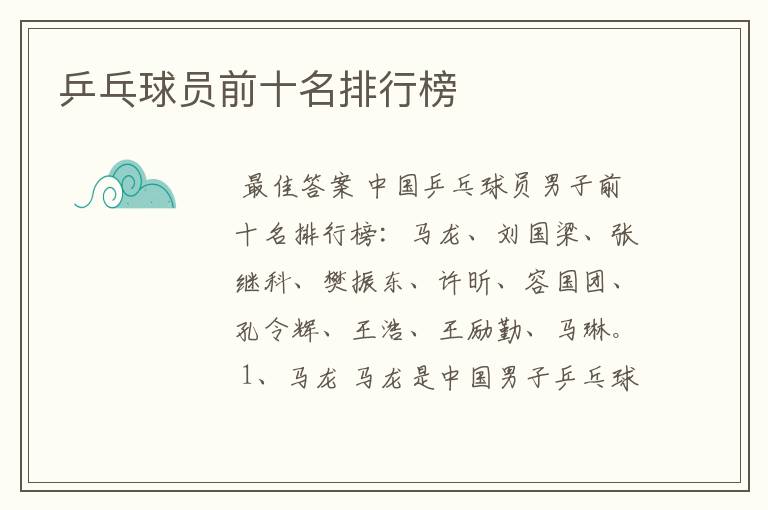 乒乓球员前十名排行榜