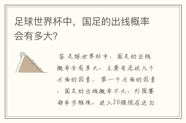 足球世界杯中,国足的出线概率会有多大?