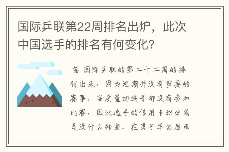 国际乒联第22周排名出炉,此次中国选手的排名有何变化?