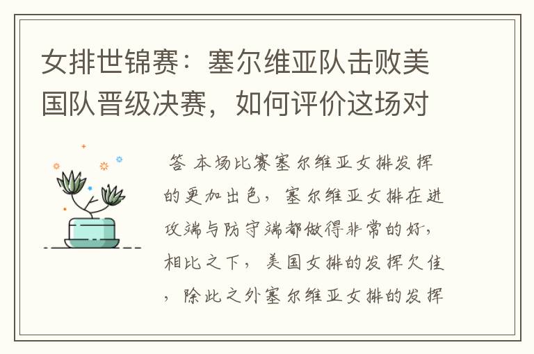 女排世锦赛:塞尔维亚队击败美国队晋级决赛,如何评价这场对决?