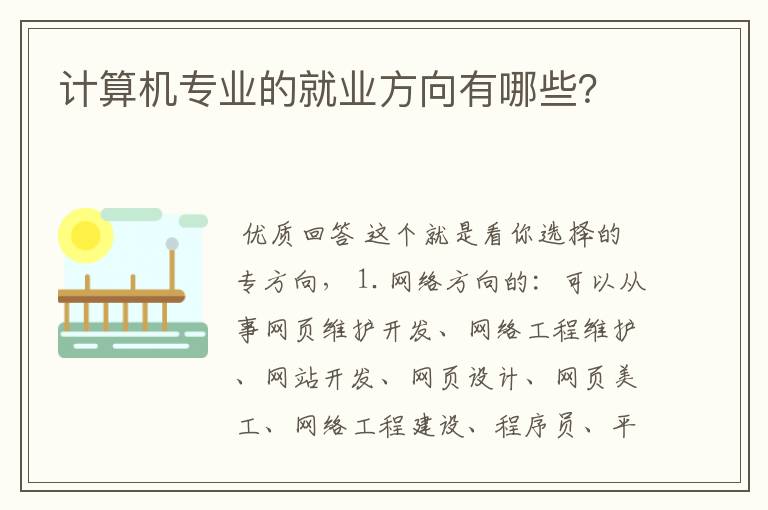 计算机专业的就业方向有哪些?