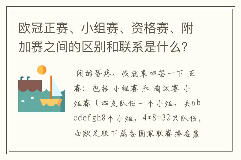 欧冠正赛、小组赛、资格赛、附加赛之间的区别和联系是什么?