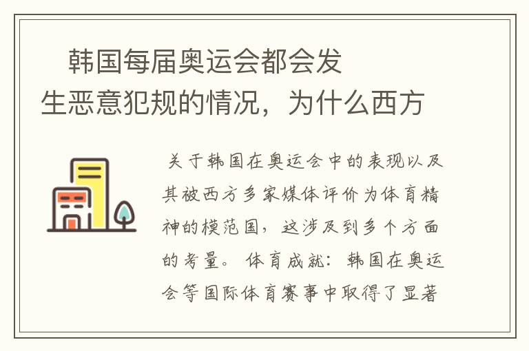 韩国每届奥运会都会发生恶意犯规的情况,为什么西方多家媒体评韩国是体育精神模范国?