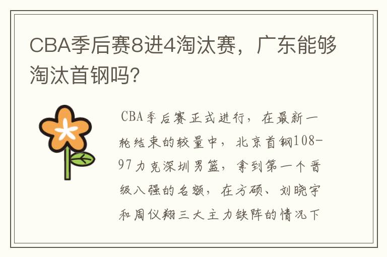 CBA季后赛8进4淘汰赛,广东能够淘汰首钢吗?