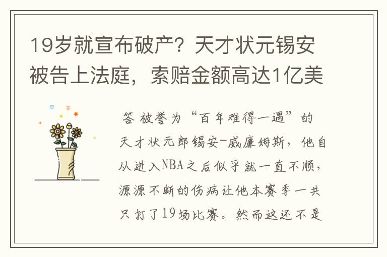 19岁就宣布破产?天才状元锡安被告上法庭,索赔金额高达1亿美元