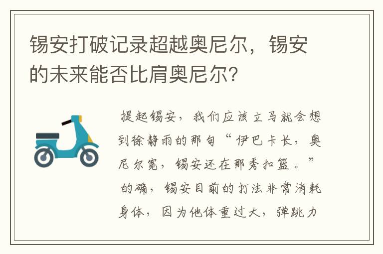 锡安打破记录超越奥尼尔,锡安的未来能否比肩奥尼尔?