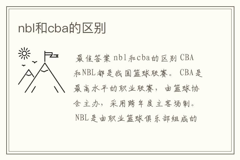 nbl和cba的区别