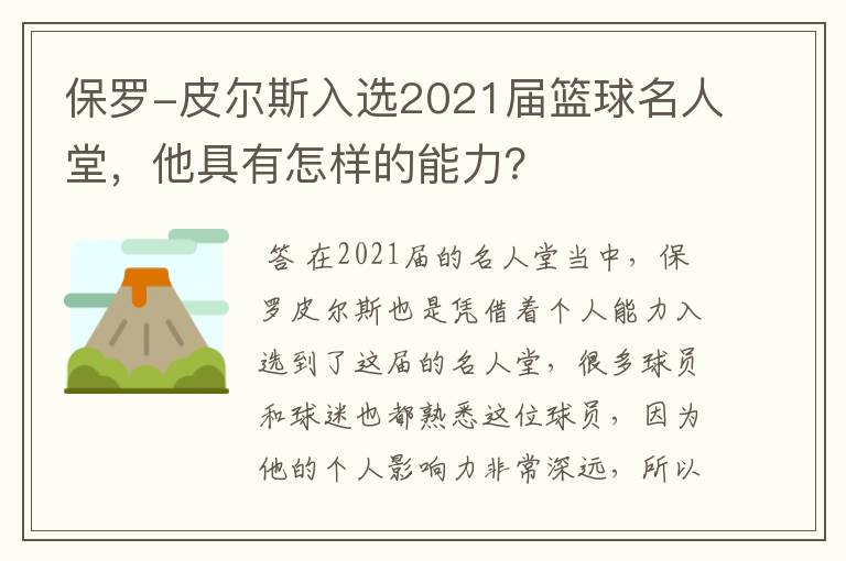 保罗-皮尔斯入选2021届篮球名人堂,他具有怎样的能力?