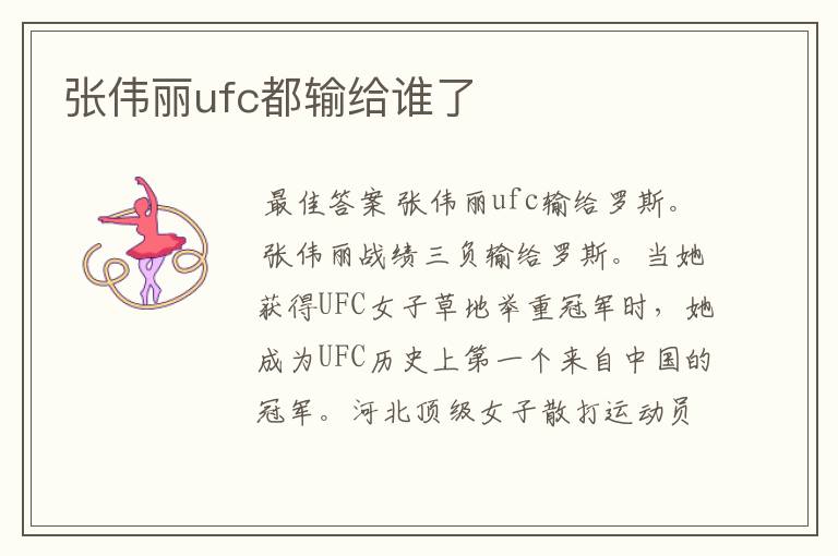 张伟丽ufc都输给谁了