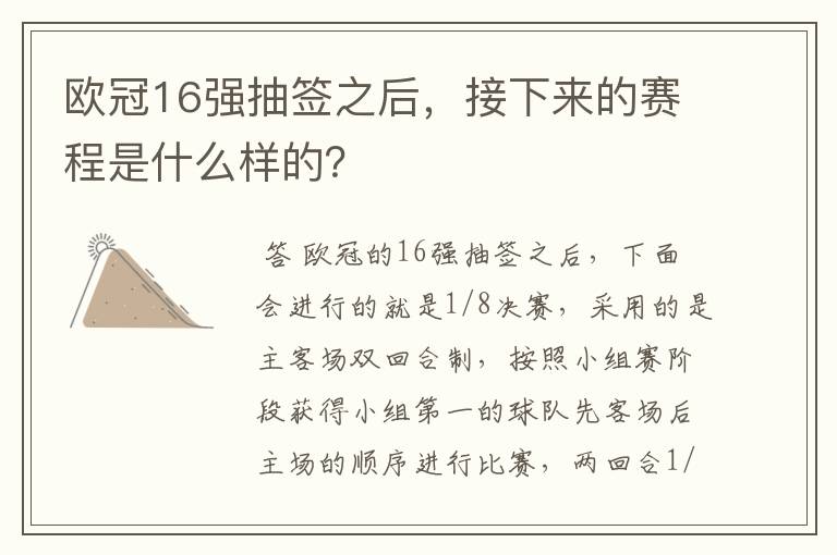 欧冠16强抽签之后,接下来的赛程是什么样的?