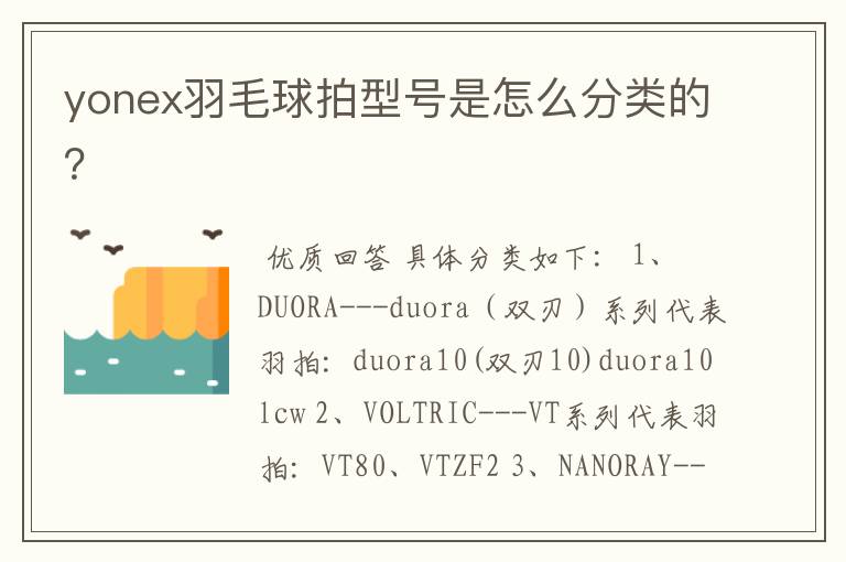 yonex羽毛球拍型号是怎么分类的?