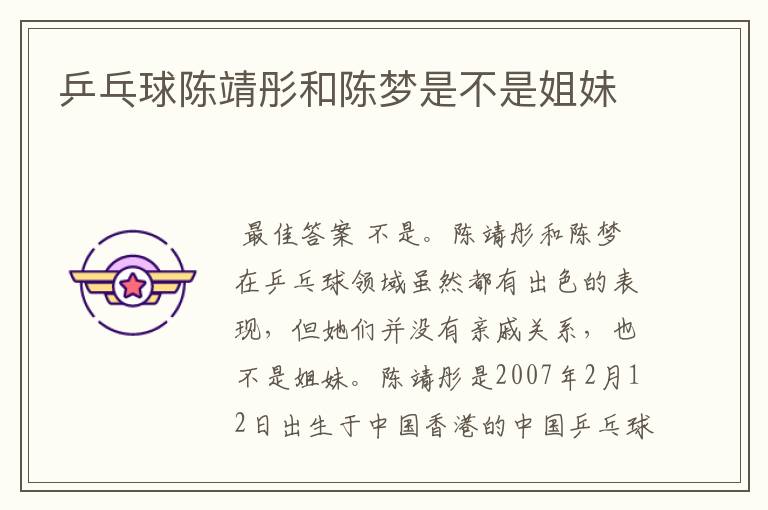 乒乓球陈靖彤和陈梦是不是姐妹
