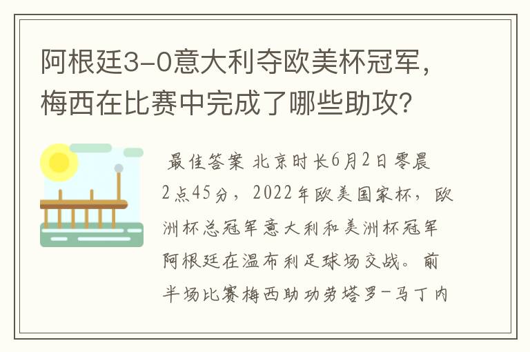 阿根廷3-0意大利夺欧美杯冠军,梅西在比赛中完成了哪些助攻?