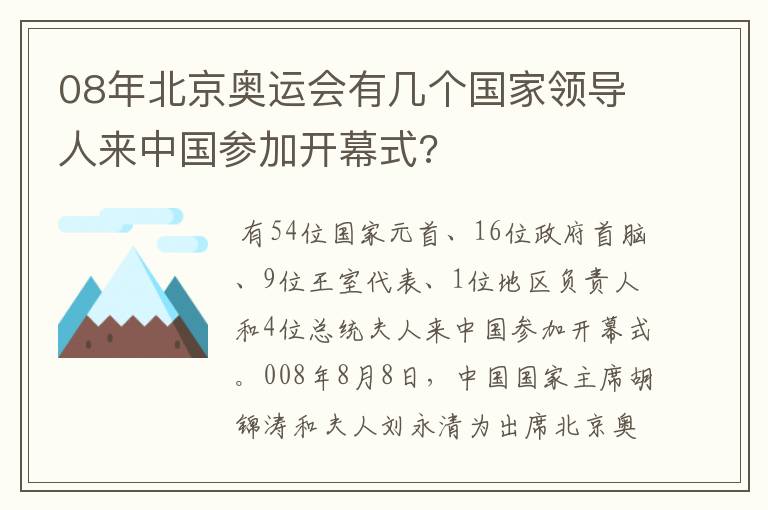 08年北京奥运会有几个国家领导人来中国参加开幕式?