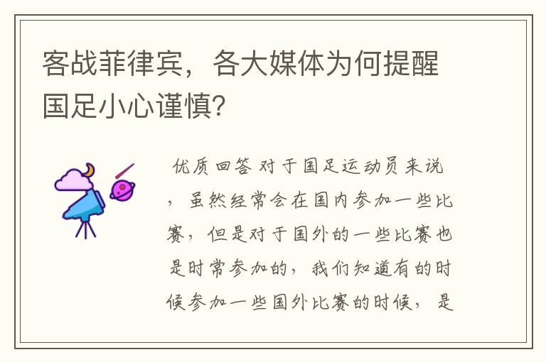 客战菲律宾,各大媒体为何提醒国足小心谨慎?