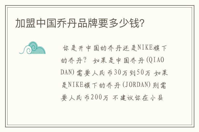 加盟中国乔丹品牌要多少钱?