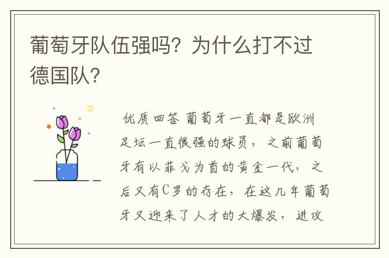 葡萄牙队伍强吗?为什么打不过德国队?