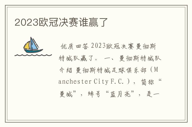 2023欧冠决赛谁赢了