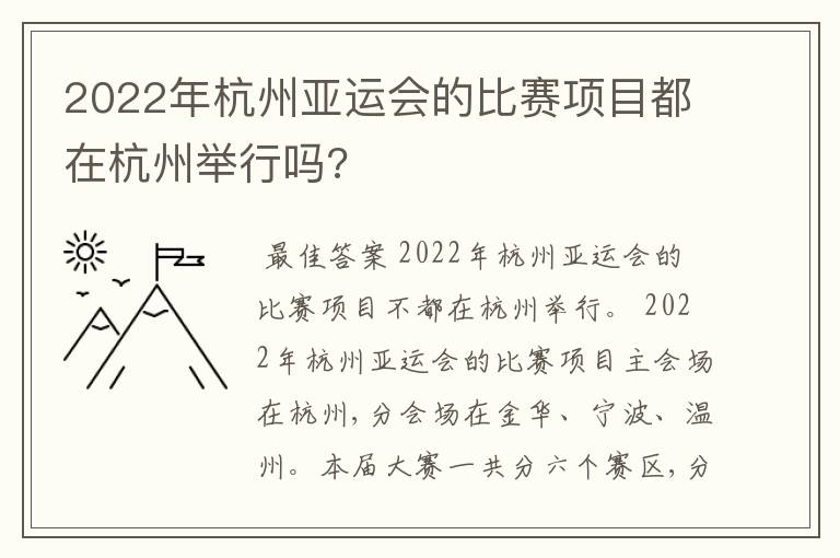 2022年杭州亚运会的比赛项目都在杭州举行吗?