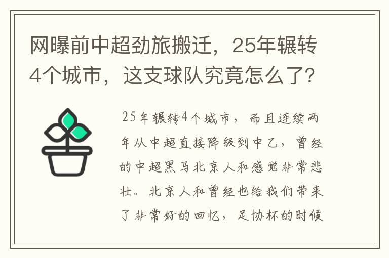 网曝前中超劲旅搬迁,25年辗转4个城市,这支球队究竟怎么了?