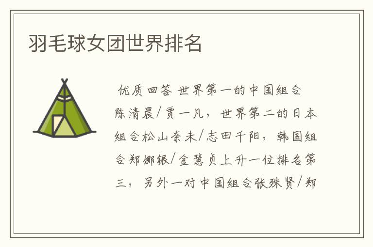 羽毛球女团世界排名