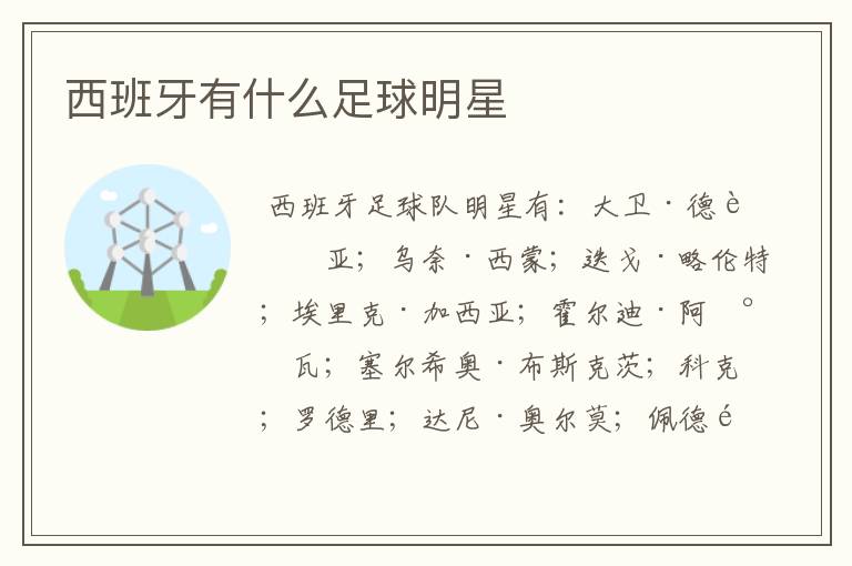 西班牙有什么足球明星
