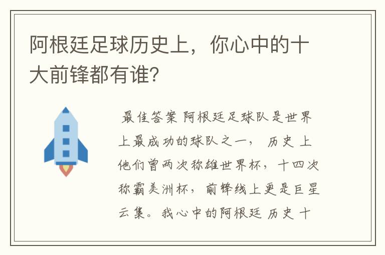 阿根廷足球历史上,你心中的十大前锋都有谁?