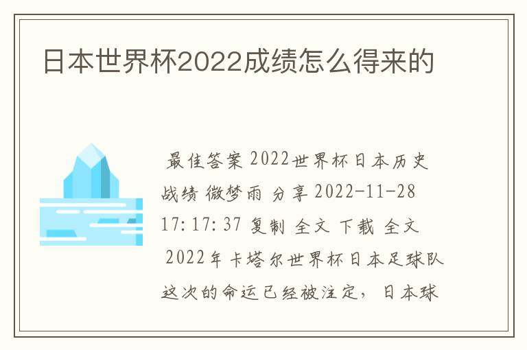 日本世界杯2022成绩怎么得来的