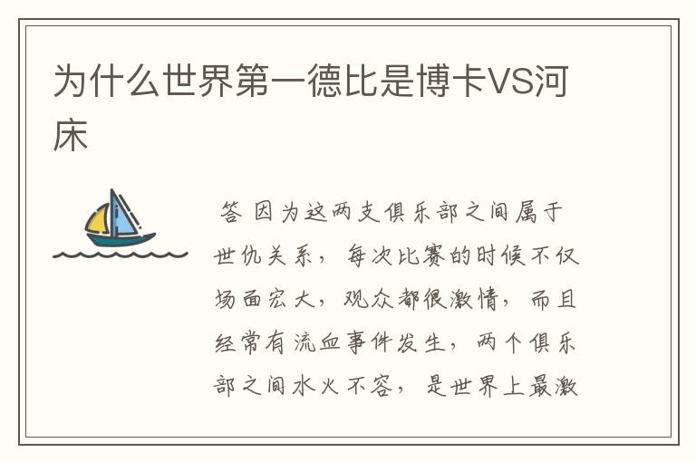 为什么世界第一德比是博卡VS河床