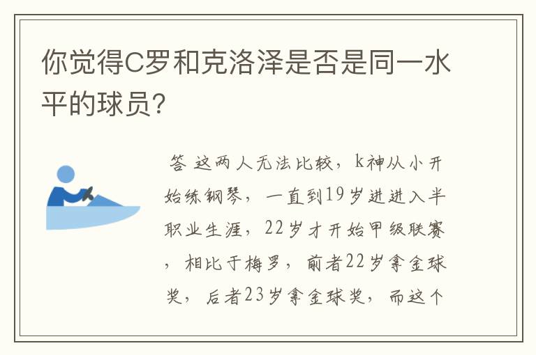 你觉得C罗和克洛泽是否是同一水平的球员?