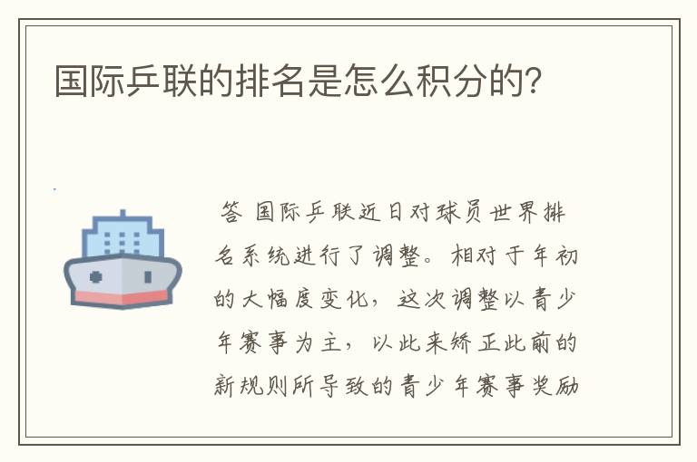 国际乒联的排名是怎么积分的?