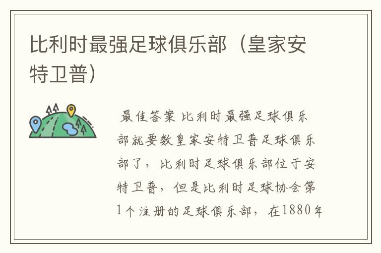 比利时最强足球俱乐部(皇家安特卫普)