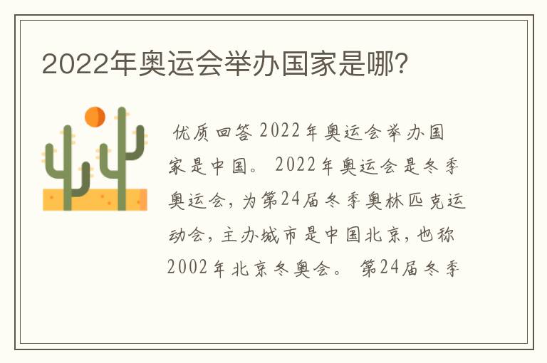 2022年奥运会举办国家是哪?