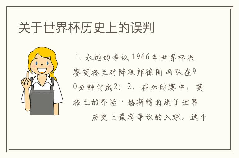 关于世界杯历史上的误判