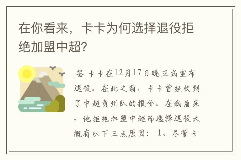 在你看来,卡卡为何选择退役拒绝加盟中超?
