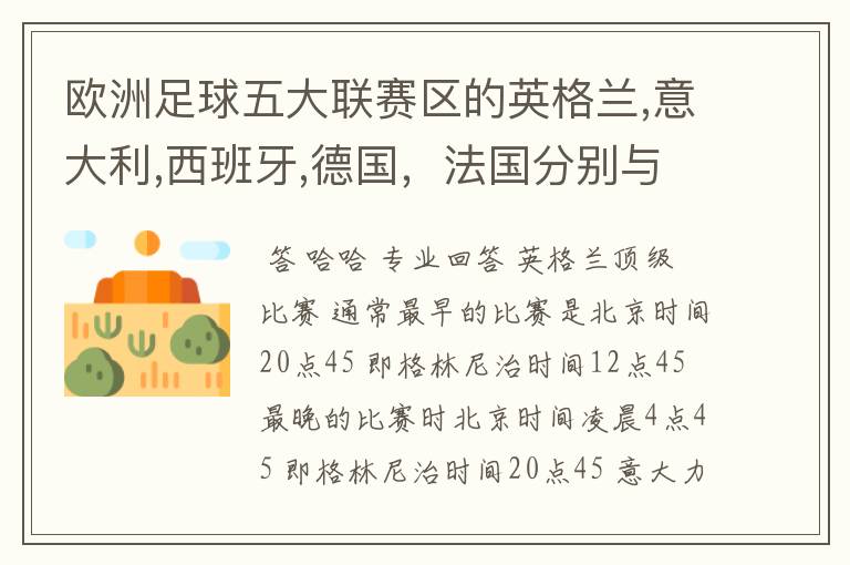 欧洲足球五大联赛区的英格兰,意大利,西班牙,德国,法国分别与中国的时差