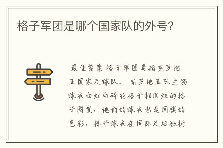 格子军团是哪个国家队的外号?