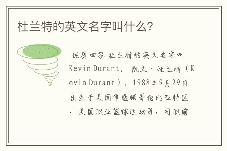 杜兰特的英文名字叫什么?