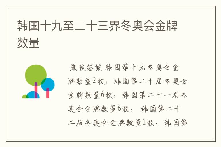 韩国十九至二十三界冬奥会金牌数量